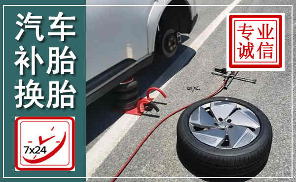 水富汽车换轮胎,附近上门换轮胎电话
