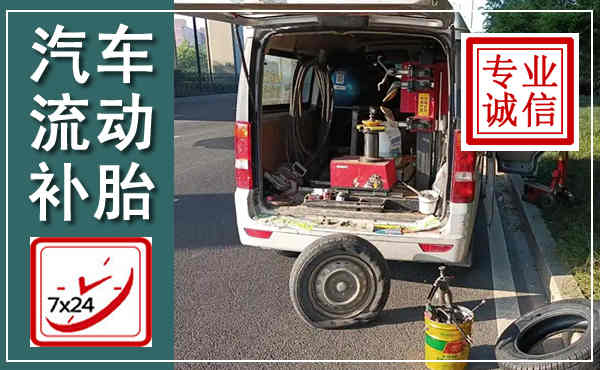 水富汽车流动补胎,附近补胎电话