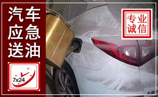 水富汽车送油救援,附近上门送油电话