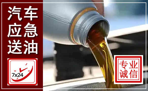 水富汽车送燃油救援,附近上门送燃油电话
