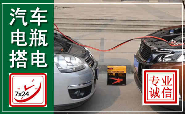 水富汽车搭电,附近电瓶搭电救援电话