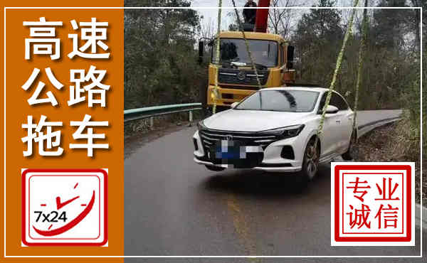 水富高速公路拖车,附近高速公路拖车救援电话