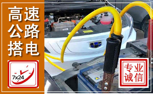 水富高速公路汽车搭电,中途电瓶维修电话