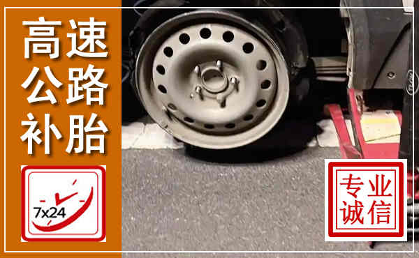 水富高速公路流动补胎,汽车换轮胎电话