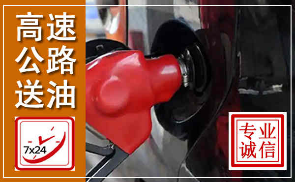 水富高速公路汽车送油,汽车救援送油电话